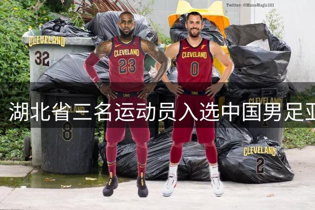 湖北省三名运动员入选中国男足亚运队